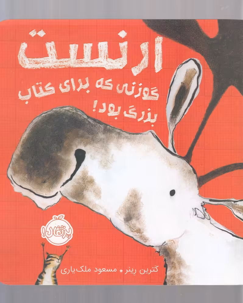 کتاب ارنست گوزنی که برای کتاب بزرگ بود