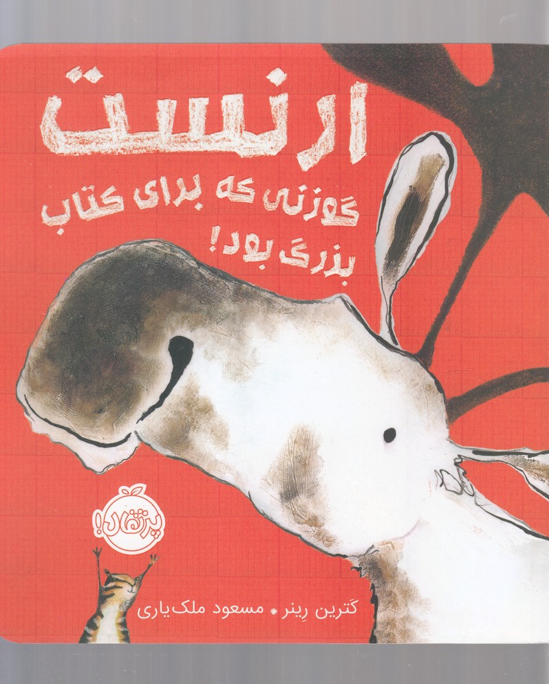 کتاب ارنست گوزنی که برای کتاب بزرگ بود