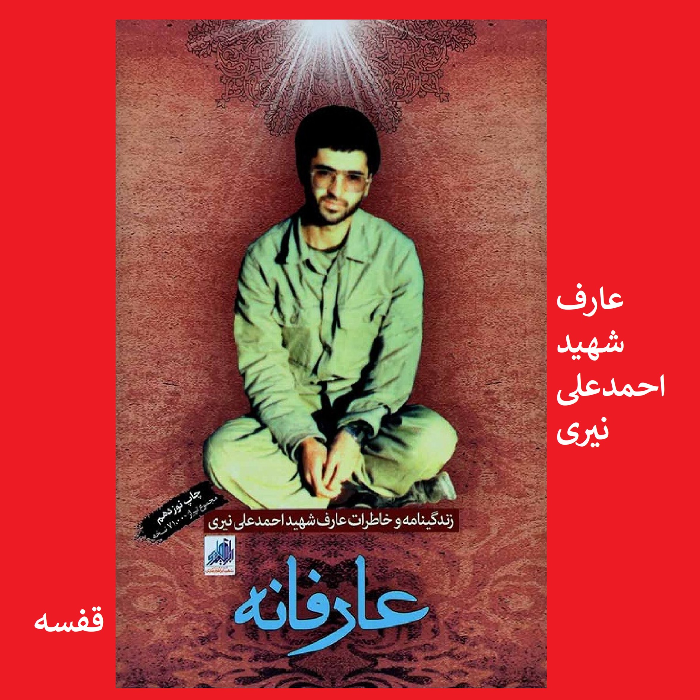 کتاب عارفانه زندگینامه و خاطرات شهید عارف احمدعلی نیری گروه فرهنگی و نشر هادی