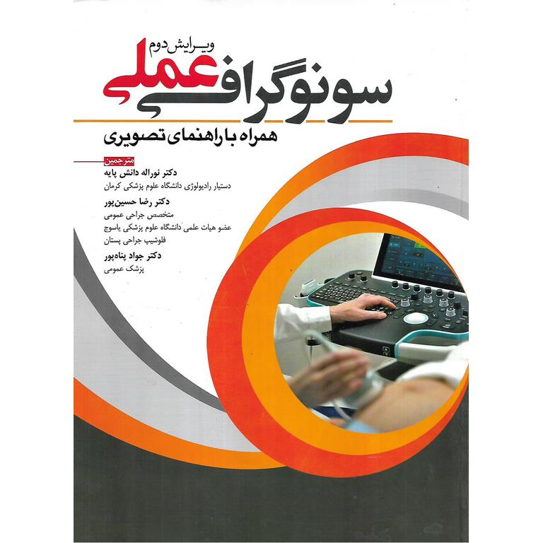 سونوگرافی عملی همراه با راهنمای تصویری (ویرایش دوم)