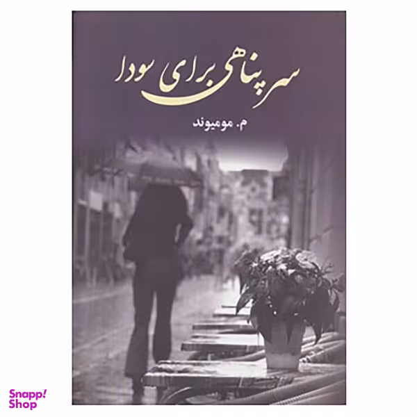کتاب سرپناهی برای سودا اثر معصومه مومیوند انتشارات آوای مهدیس