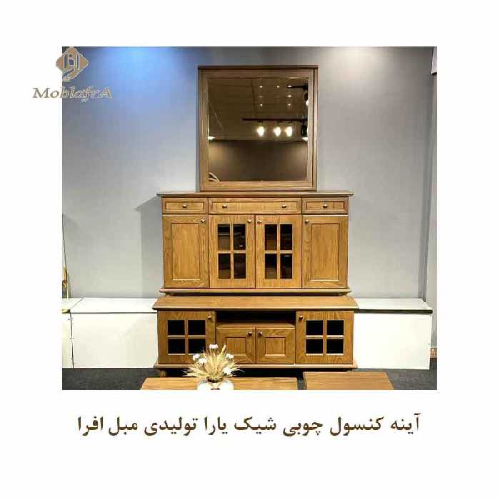 آینه کنسول چوبی شیک یارا
