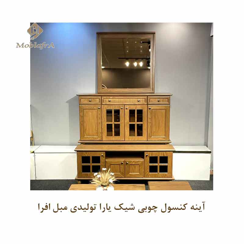 آینه کنسول چوبی شیک یارا