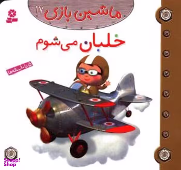 کتاب ماشین بازی 17: خلبان می شوم اثر امیلی بومون انتشارات قدیانی