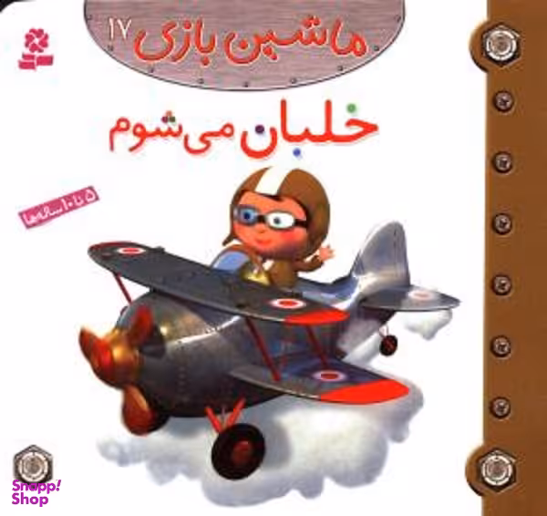 کتاب ماشین بازی 17: خلبان می شوم اثر امیلی بومون انتشارات قدیانی