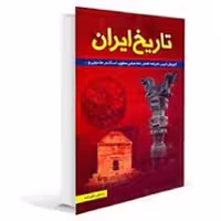 کتاب تاریخ ایران انتشار ات عصر جوان
