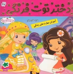 کتاب دختر توت فرنگی 7: هدیه های بهار اثر سامانتا بروک انتشارات فرهنگ و هنر