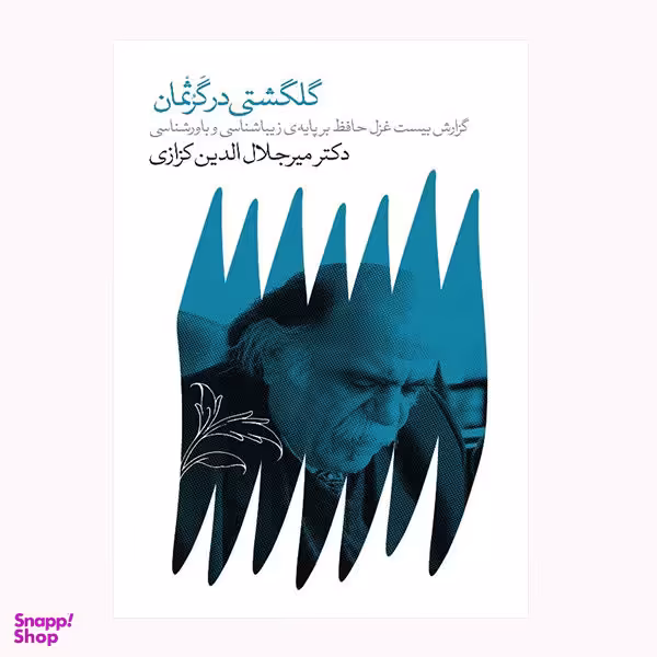 گلگشتی در گرثمان