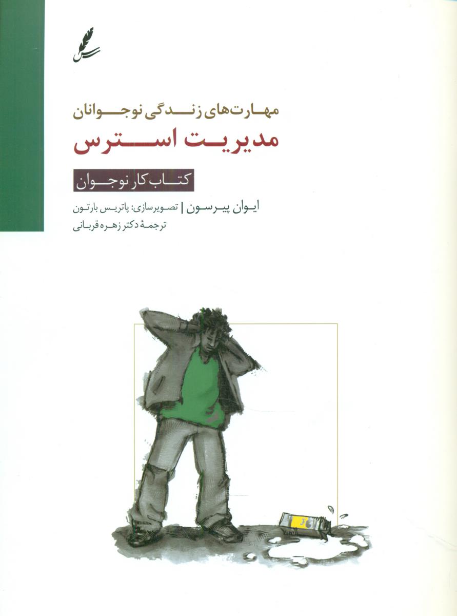 کتاب مدیریت استرس کتاب کار نوجوان اثر ایوان پیرسون