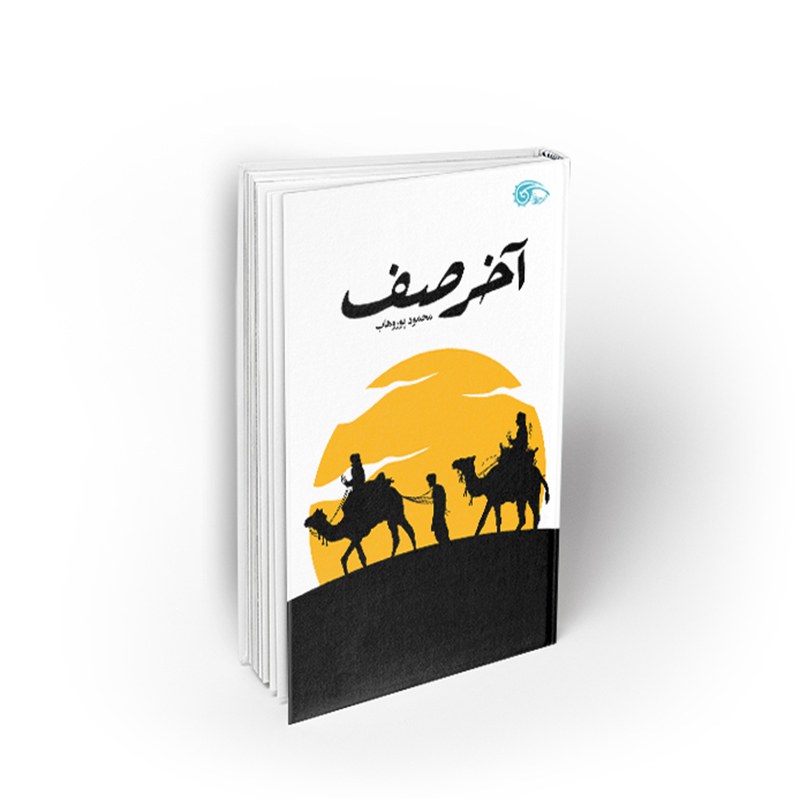 کتاب آخر صف، محمود پوروهاب، نشر معارف