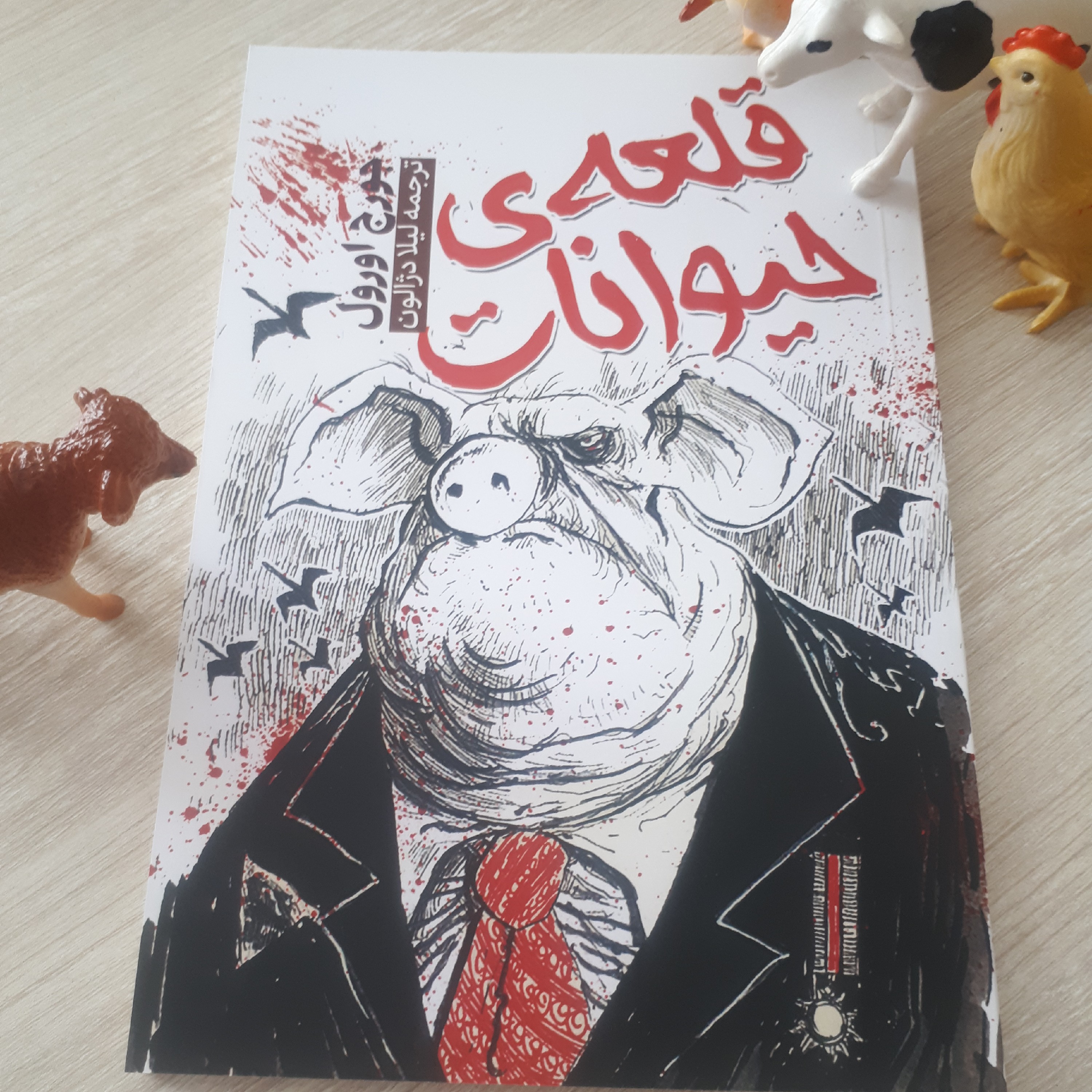 کتاب قلعه حیوانات(مزرعه حیوانات) اثر جورج اورول ترجمه لیلا دژالون متن کامل 96صفحه کاغذ بالکی نشر آراستگان