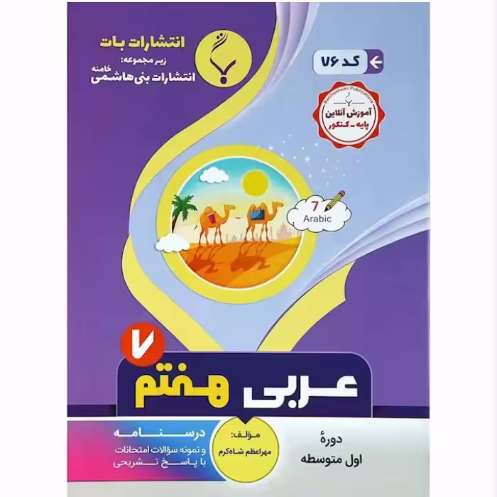 جزوه  عربی هفتم انتشارات  بنی  هاشمی