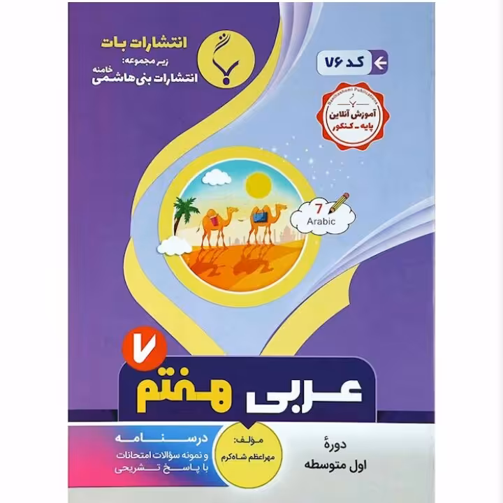 جزوه  عربی هفتم انتشارات  بنی  هاشمی