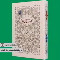 کتاب گلستان سعدی (غلامحسین یوسفی) (انتشارات خوارزمی)
