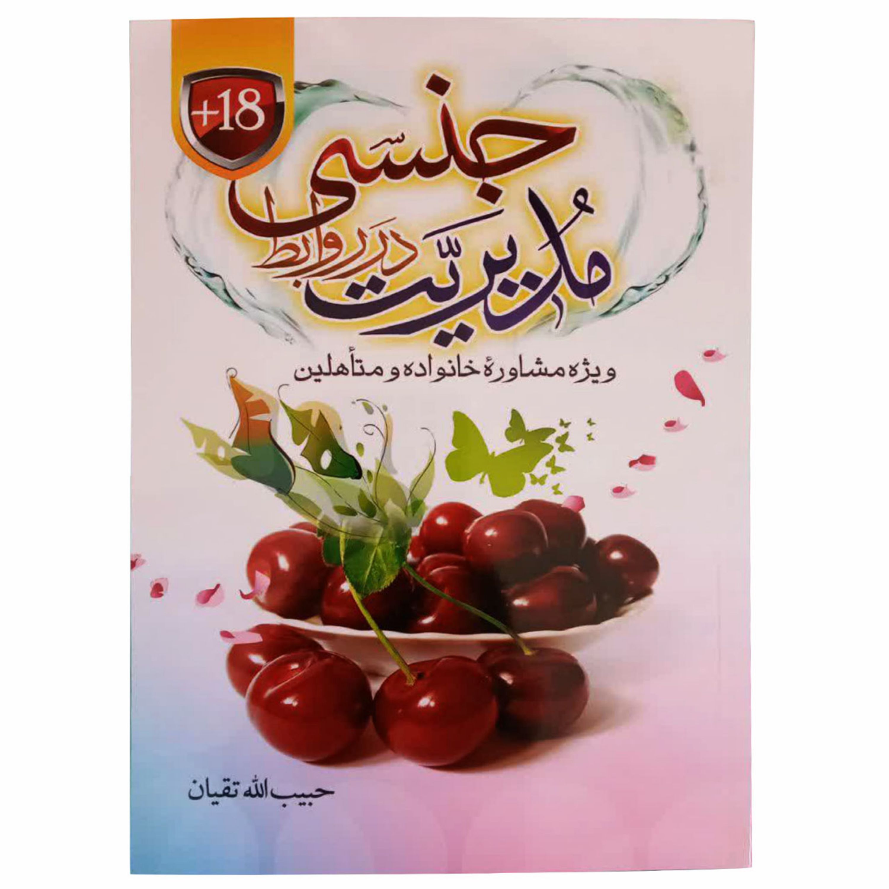 012943-کتاب مدیریت در روابط جنسی