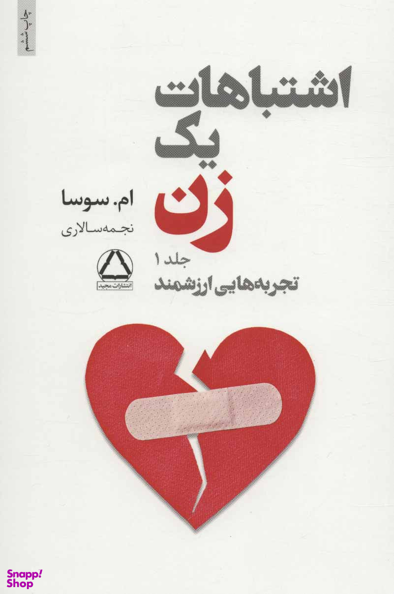 اشتباهات یک زن 2 جلدی
