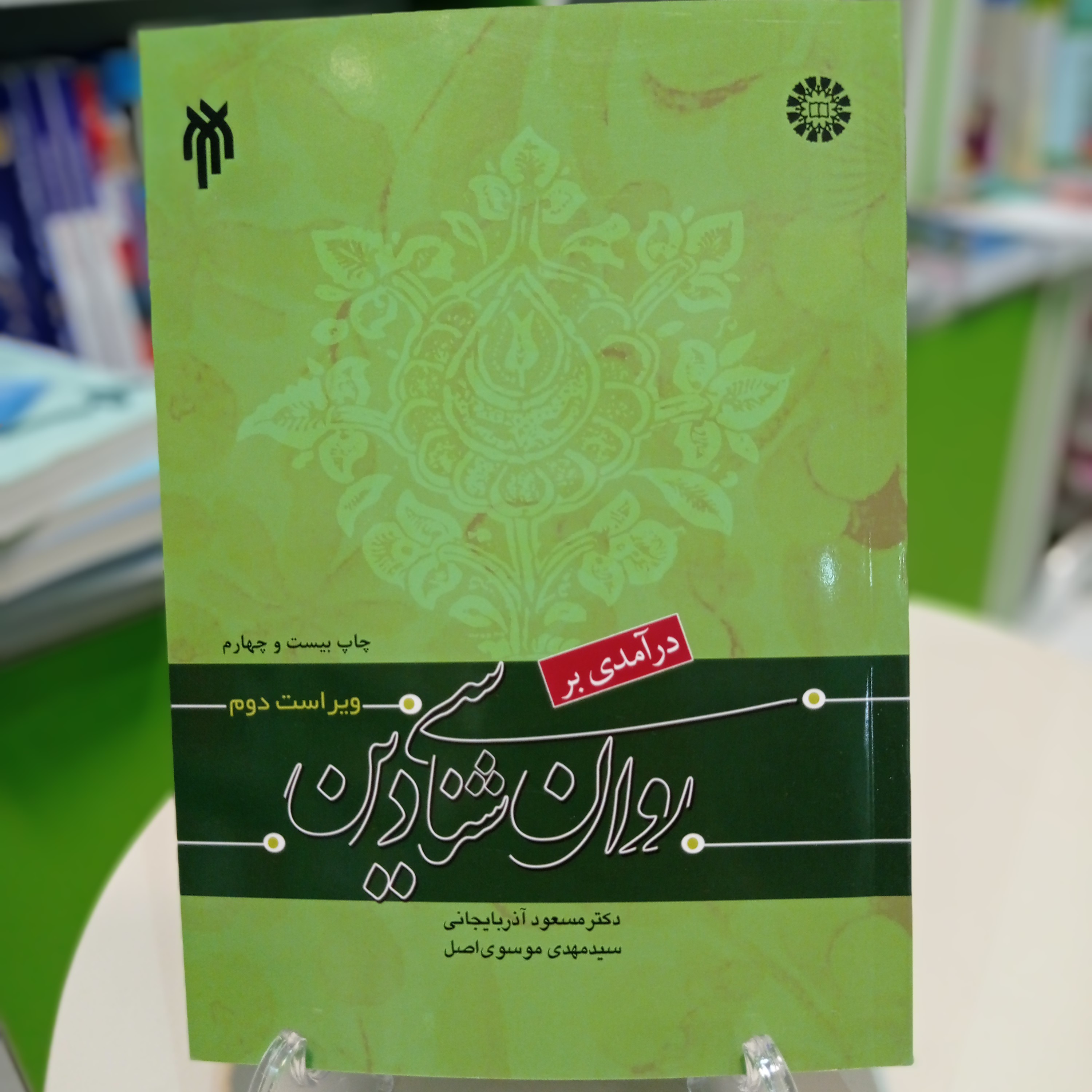 کتاب درآمدی بر روانشناسی دین مسعود آذربایجانی و مهدی موسوی اصل