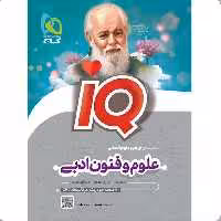 کتاب علوم و فنون ادبی جامع کنکور انسانی سری iQ گاج   