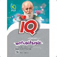 کتاب علوم و فنون ادبی جامع کنکور انسانی سری iQ گاج   