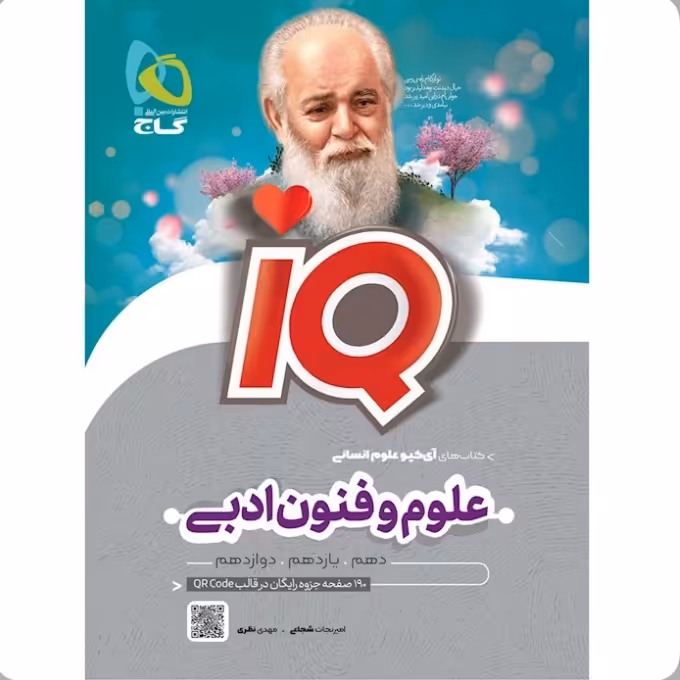 کتاب علوم و فنون ادبی جامع کنکور انسانی سری iQ گاج   