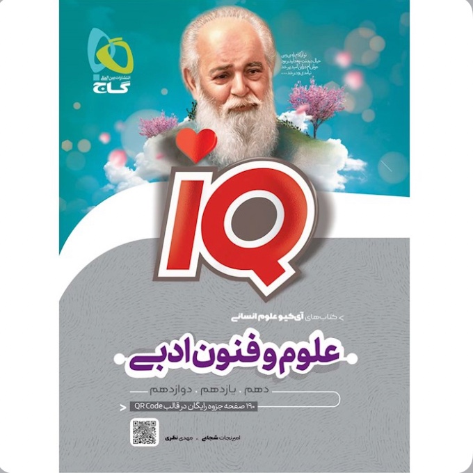 کتاب علوم و فنون ادبی جامع کنکور انسانی سری iQ گاج