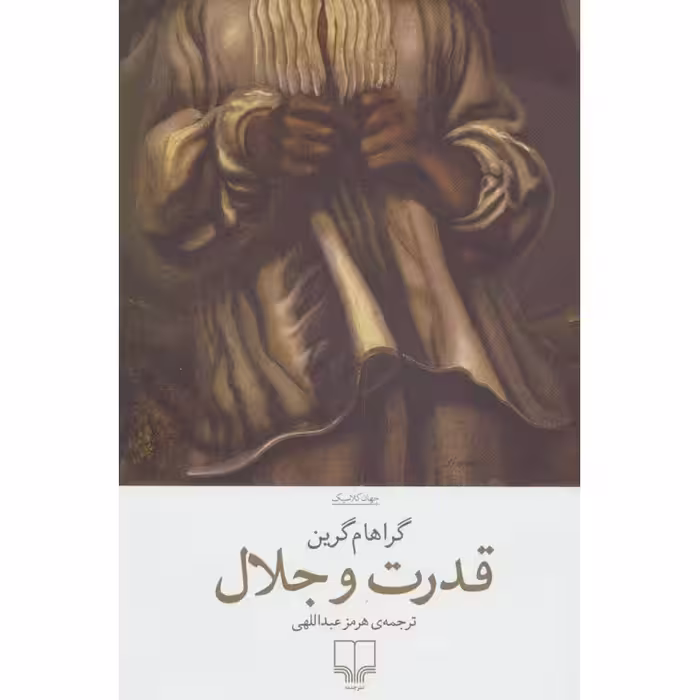 قدرت و جلال