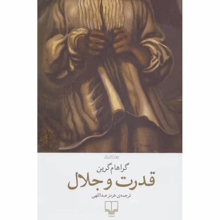 قدرت و جلال