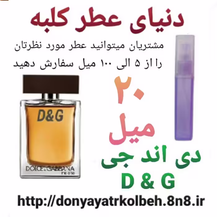 عطر DG دی اند جی 20 میل