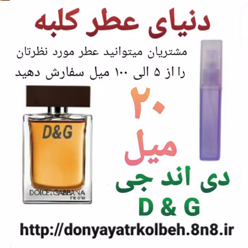 عطر DG دی اند جی 20 میل