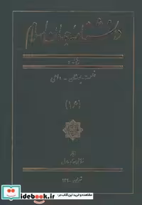 کتاب دانشنامه جهان اسلام 16 خلعت‌ پوشان