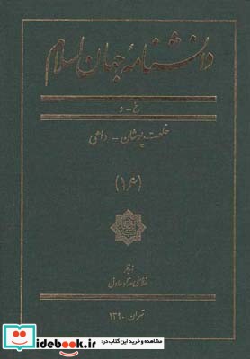 کتاب دانشنامه جهان اسلام 16 خلعت‌ پوشان