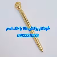 خودکار طرح تاج با روکش گلد