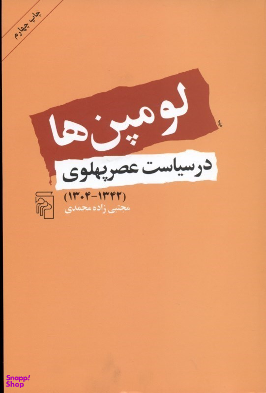 لومپنها در سیاست عصر پهلوی