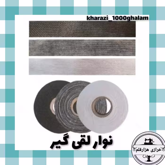 نوار لقی گیری خیاطی حلقه 50 یاردی