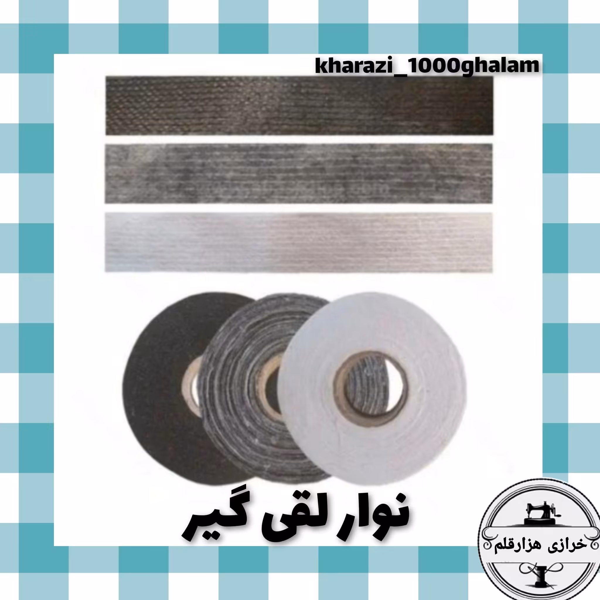 نوار لقی گیری خیاطی حلقه 50 یاردی