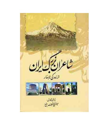 کتاب شاعران بزرگ ایران