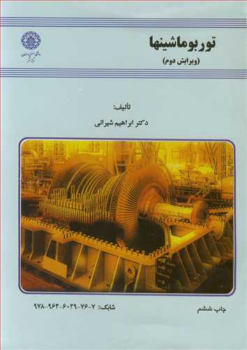 کتاب توربوماشینها