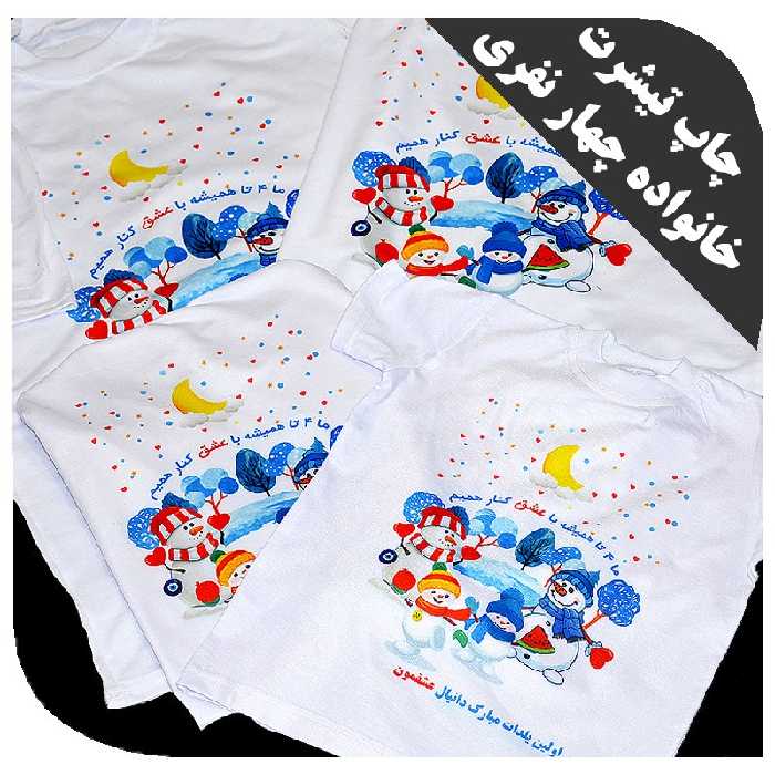 چاپ تیشرت  خانوادگی  (  4 نفر  ) با طرح دلخواه  در هر اندازه که بخواهید