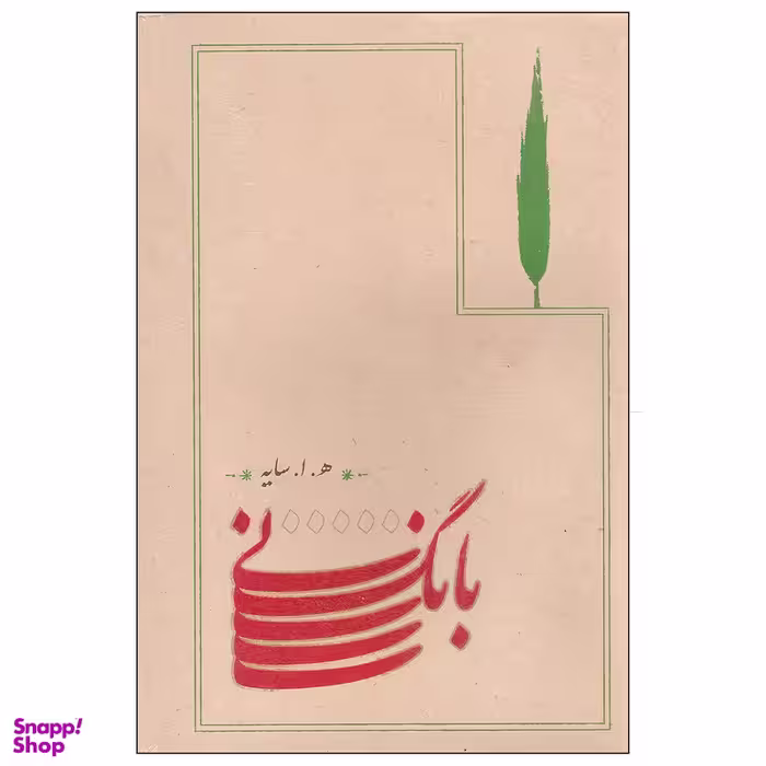 کتاب بانگ نی اثر هوشنگ ابتهاج انتشارات کارنامه