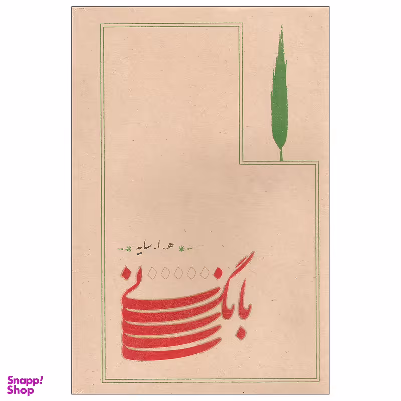 کتاب بانگ نی اثر هوشنگ ابتهاج انتشارات کارنامه