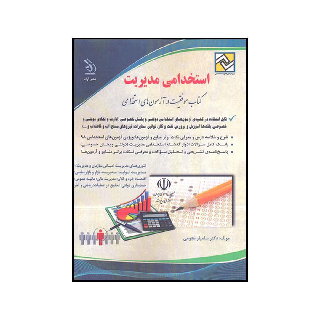 کتاب استخدامی مدیریت  ویژه کلیه رشته ها اثر سامیار نجومی نشر آراه