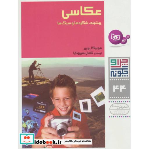 کتاب چرا و چگونه44 (عکاسی:پیشینه،شگردها و سبک ها)،(گلاسه) اثر مونیکا بویرر