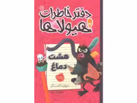 کتاب دفتر خاطرات هیولاها 11: هشت دماغ اثر تروی کامینگز