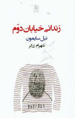 کتاب زندانی خیابان دوم نمایشنامه