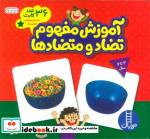 قیمت و خرید کتاب بسته آموزش مفهوم تضاد و متضادها | ایده بوک