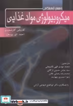 خرید کتاب راهنمای آزمایشگاهی میکروبیولوژی مواد غذایی | ایده بوک