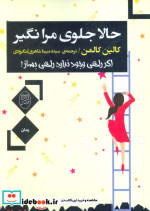 قیمت و خرید کتاب حالا جلوی مرا نگیر اثر کالین کالمن | ایده بوک