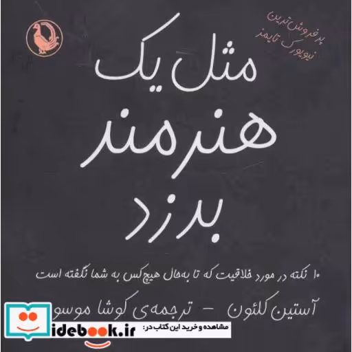 کتاب مثل یک هنرمند بدزد