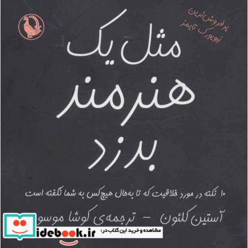 کتاب مثل یک هنرمند بدزد
