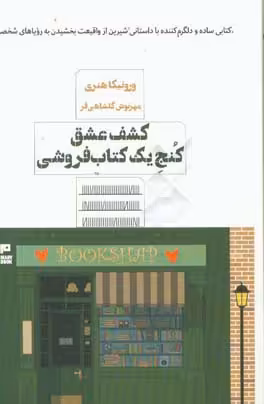 کتاب کشف عشق کنج یک کتاب فروشی اثر ورونیکا هنری
